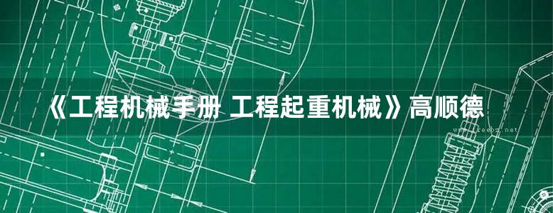 《工程机械手册 工程起重机械》高顺德 2018版